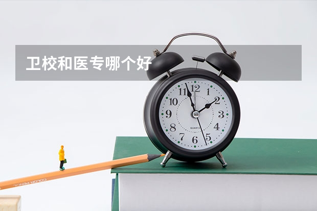 卫校和医专哪个好