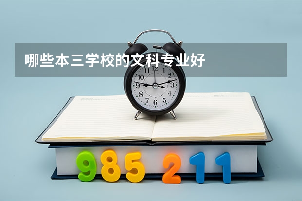 哪些本三学校的文科专业好