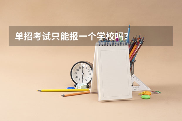 单招考试只能报一个学校吗？