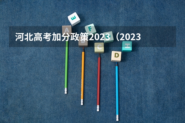 河北高考加分政策2023（2023年福建省高考加分政策及降分录取规定）