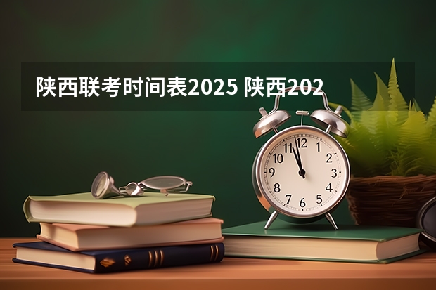 陕西联考时间表2025 陕西2025届高考的宝子们,能不能说说语文必背篇目