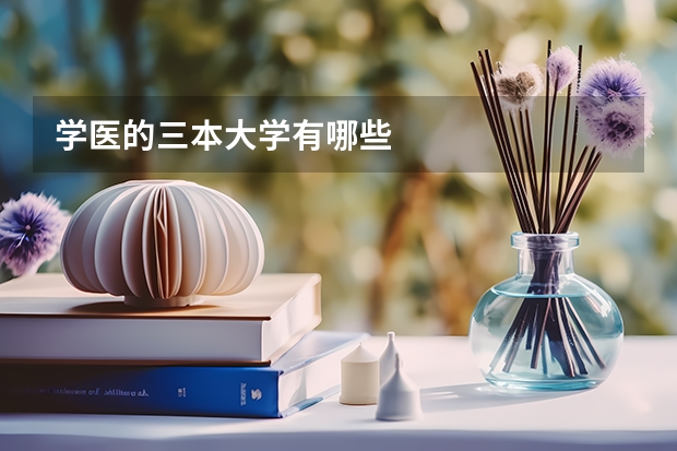 学医的三本大学有哪些