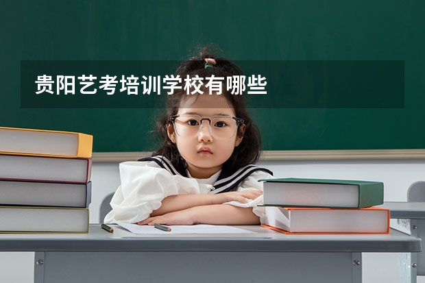 贵阳艺考培训学校有哪些