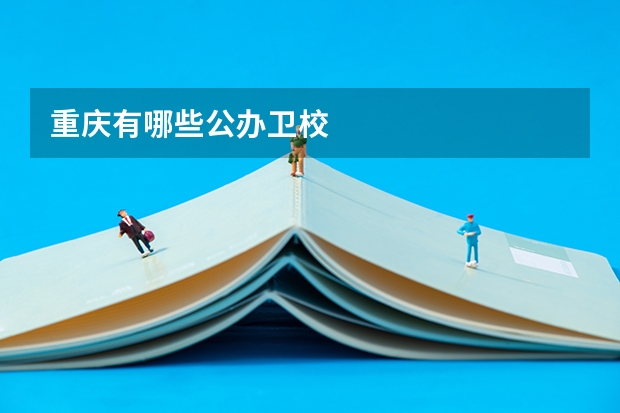 重庆有哪些公办卫校