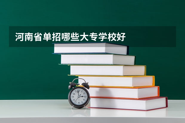 河南省单招哪些大专学校好