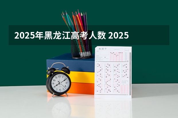 2025年黑龙江高考人数 2025年考研国家线划分的方式
