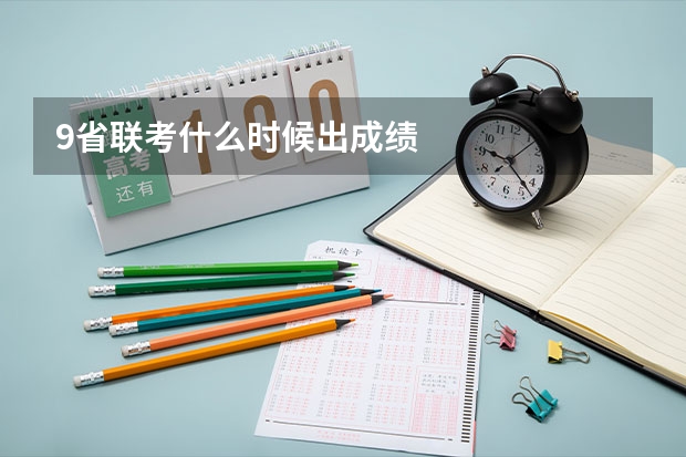 9省联考什么时候出成绩