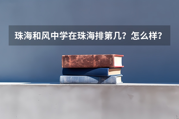 珠海和风中学在珠海排第几？怎么样？