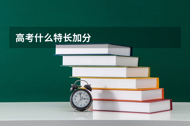 高考什么特长加分