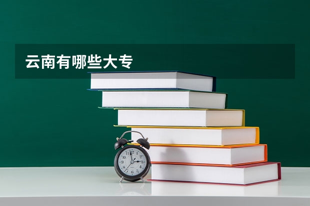 云南有哪些大专