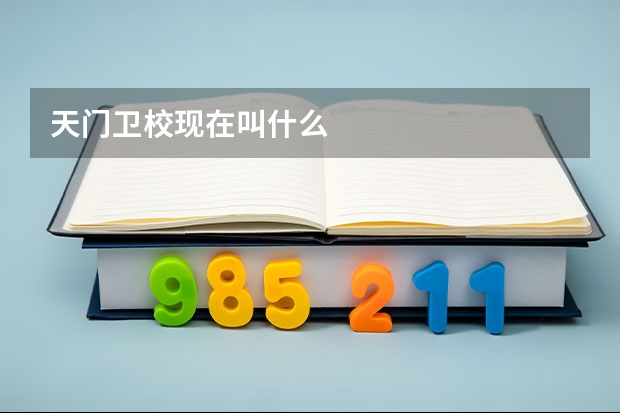 天门卫校现在叫什么
