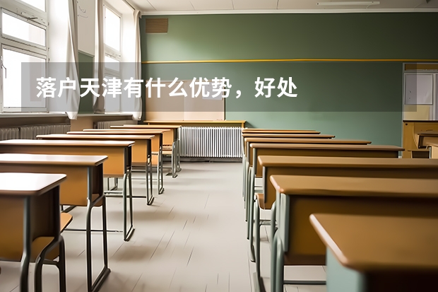 落户天津有什么优势，好处