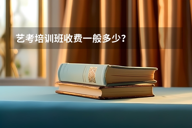 艺考培训班收费一般多少？