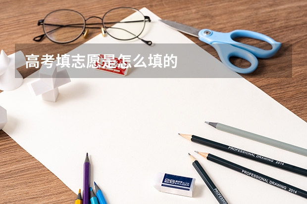 高考填志愿是怎么填的