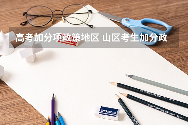高考加分项政策地区 山区考生加分政策