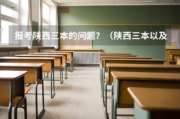 报考陕西三本的问题？（陕西三本以及大专！！！）