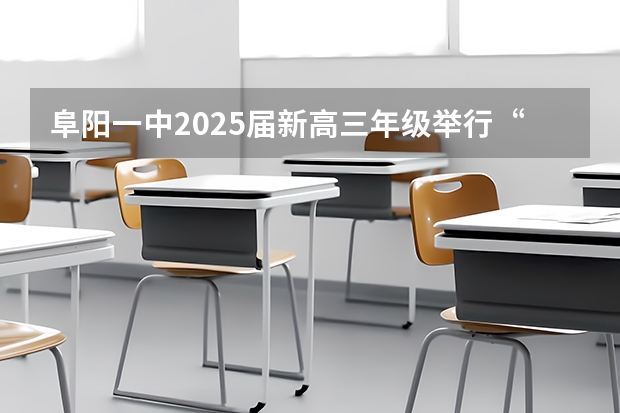 阜阳一中2025届新高三年级举行“梦想启航，走进高三”誓师大会 南京2025高三零模考试时间 几月几号考试