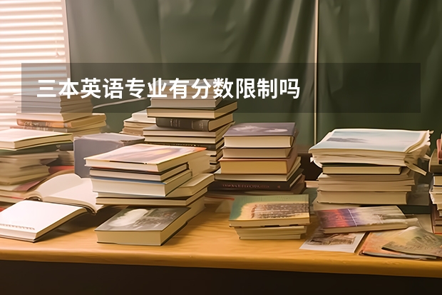 三本英语专业有分数限制吗