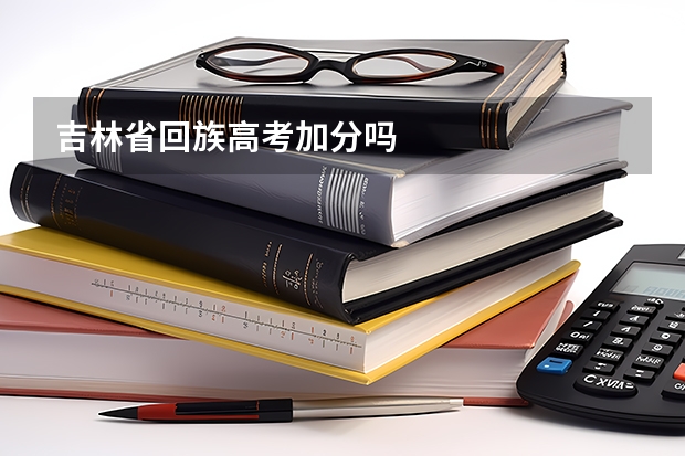 吉林省回族高考加分吗