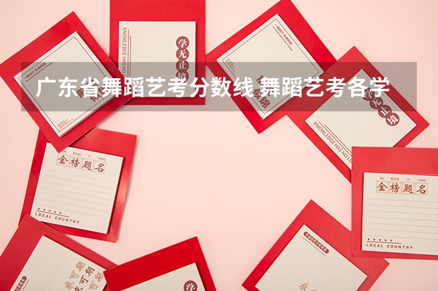 广东省舞蹈艺考分数线 舞蹈艺考各学校的校考时间