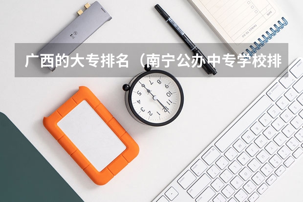 广西的大专排名（南宁公办中专学校排名）