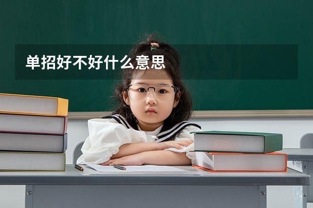 单招好不好什么意思