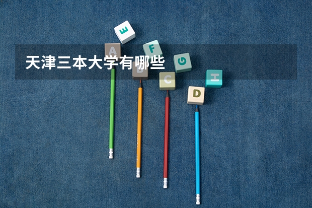 天津三本大学有哪些