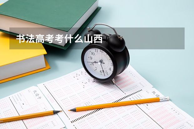 书法高考考什么山西