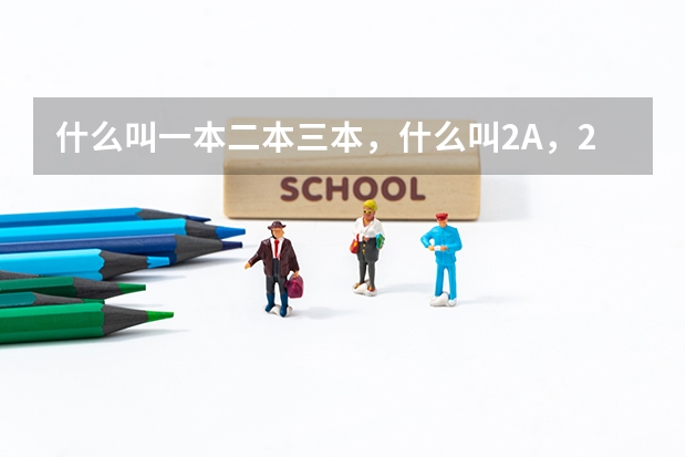 什么叫一本二本三本，什么叫2A，2B，3A，3B