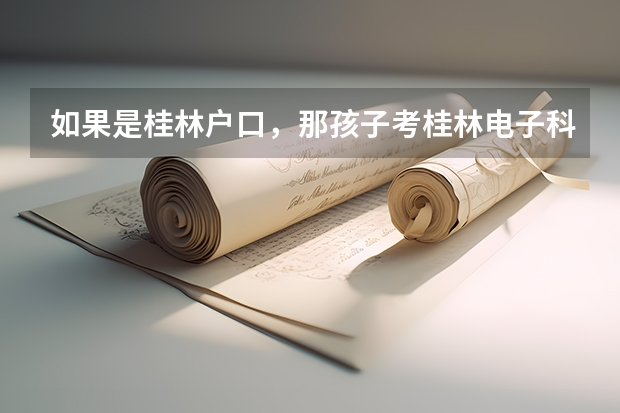 如果是桂林户口,那孩子考桂林电子科技大学有优惠政策吗?