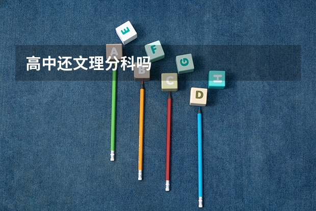 高中还文理分科吗