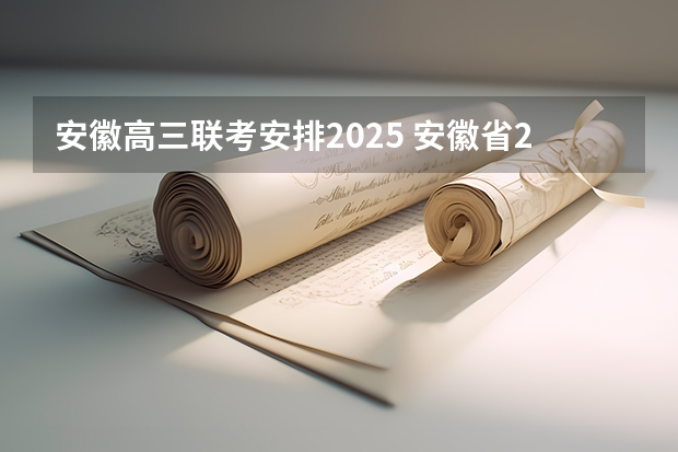 安徽高三联考安排2025 安徽省2025年高考人数