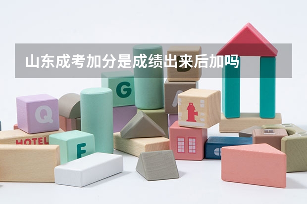山东成考加分是成绩出来后加吗