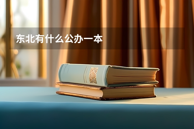 东北有什么公办一本