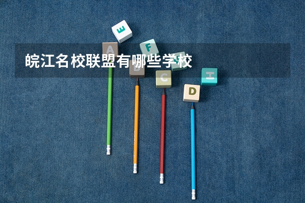 皖江名校联盟有哪些学校