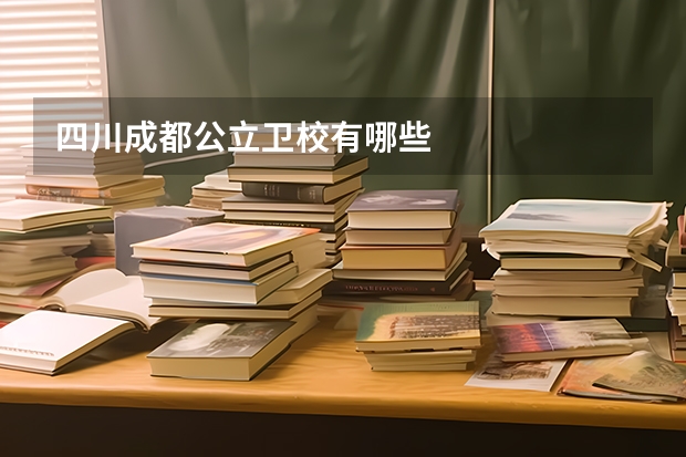 四川成都公立卫校有哪些