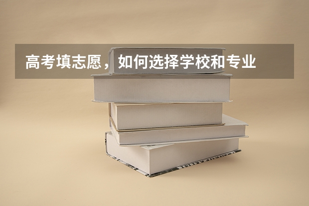 高考填志愿，如何选择学校和专业