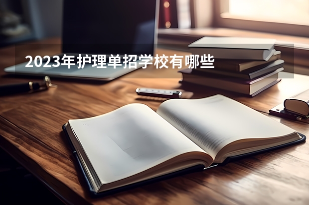 2023年护理单招学校有哪些