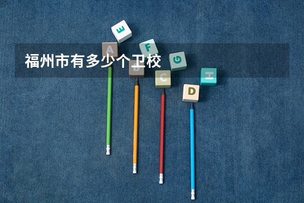 福州市有多少个卫校