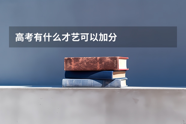 高考有什么才艺可以加分