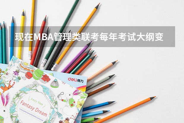 现在MBA管理类联考每年考试大纲变动大吗