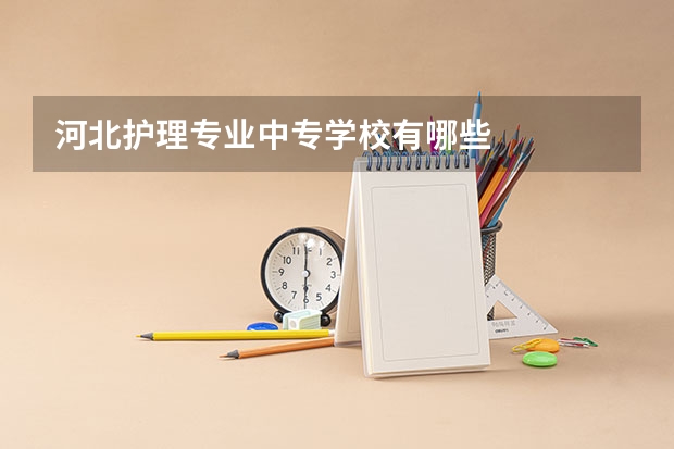 河北护理专业中专学校有哪些