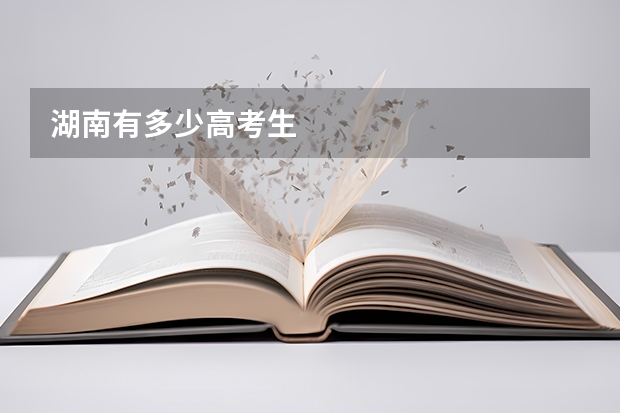湖南有多少高考生