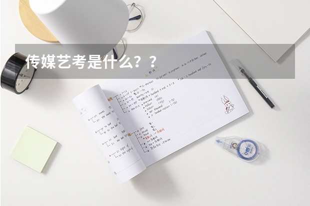 传媒艺考是什么??