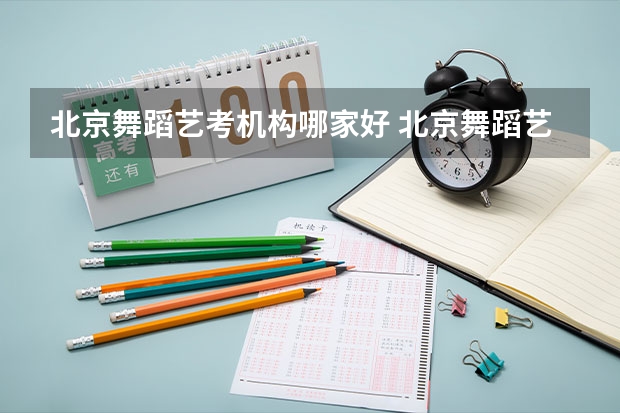 北京舞蹈艺考机构哪家好 北京舞蹈艺考机构排名