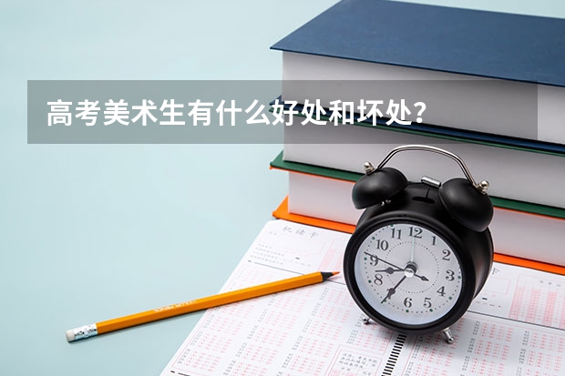 高考美术生有什么好处和坏处？