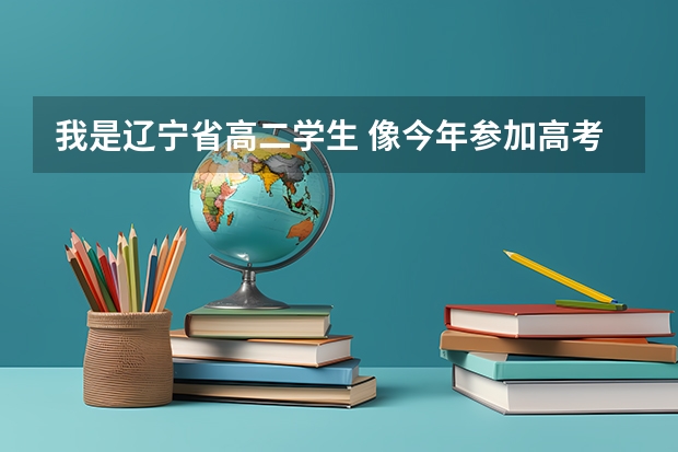 我是辽宁省高二学生 像今年参加高考 我应该怎么办呢？