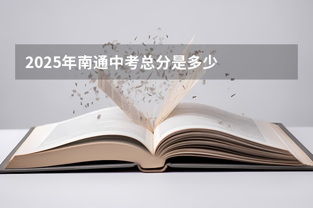 2025年南通中考总分是多少
