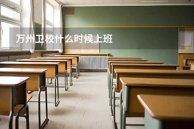 万州卫校什么时候上班
