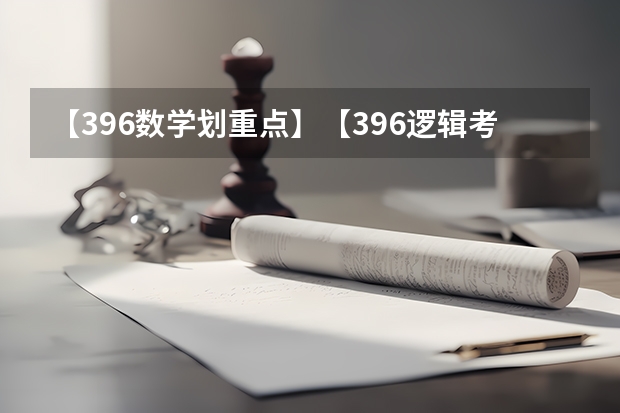 【396数学划重点】【396逻辑考察范围】【396择校】2025届396经济类联考，那些你必须知道的事（阜阳一中2025届新高三年级举行“梦想启航，走进高三”誓师大会）